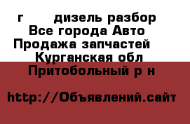 Range Rover sport 2008 г. 3.6 дизель разбор - Все города Авто » Продажа запчастей   . Курганская обл.,Притобольный р-н